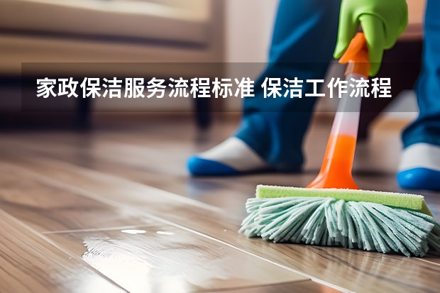 家政保洁服务流程标准 保洁工作流程与明细 酒店客房保洁工作流程及标准