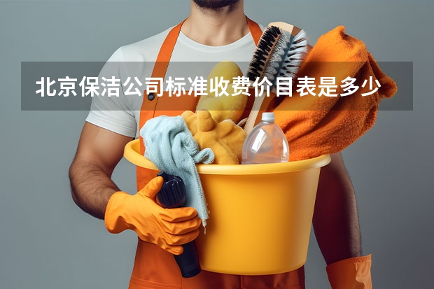 北京保洁公司标准收费价目表是多少