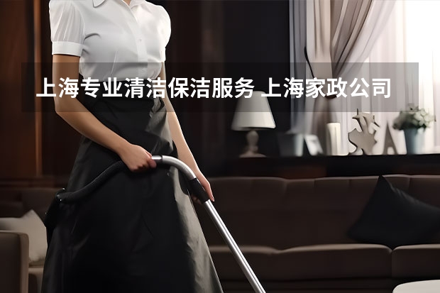 上海专业清洁保洁服务 上海家政公司排名前十