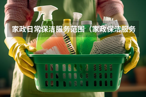 家政日常保洁服务范围（家政保洁服务流程标准）