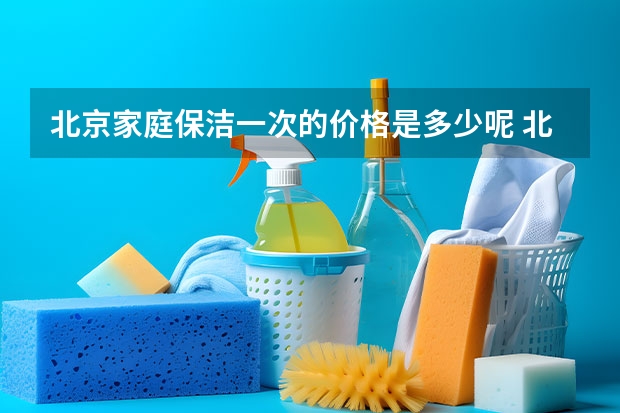 北京家庭保洁一次的价格是多少呢 北京家庭保洁电话_价格是多少