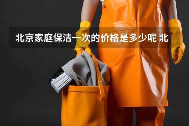 北京家庭保洁一次的价格是多少呢 北京家庭保洁电话_上门服务